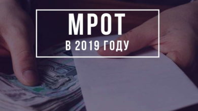 С 1 января 2019 года  в Российской Федерации увеличен минимальный размер оплаты труда (МРОТ) 