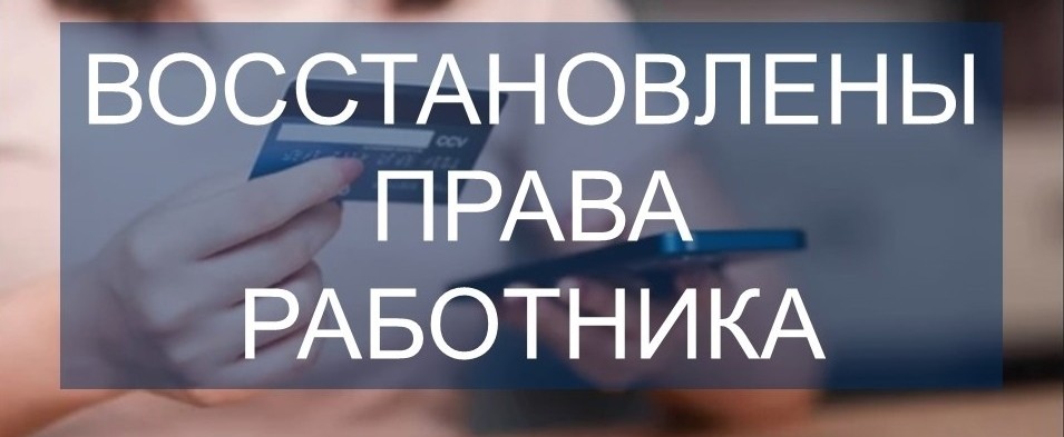 Права работника ООО «СтройАльянс» восстановлены