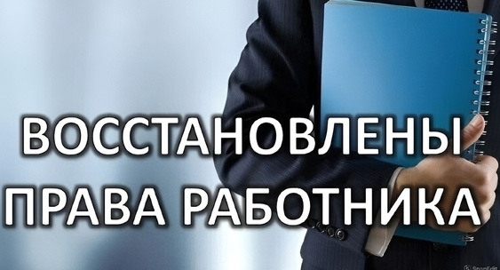 Права работника ООО «СахБа» восстановлены