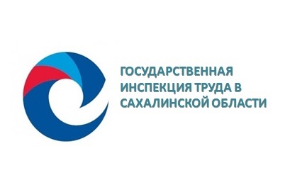 Государственная инспекция труда в Сахалинской области уведомляет о начале внеплановой, документарной проверки в отношении ФИЛИАЛА ФБУЗ "ЦЕНТР ГИГИЕНЫ И ЭПИДЕМИОЛОГИИ В САХАЛИНСКОЙ ОБЛАСТИ" В ПОРОНАЙСКОМ, СМИРНЫХОВСКОМ И МАКАРОВСКОМ РАЙОНАХ».